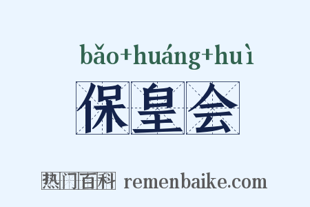 保皇会是什么意思的图片